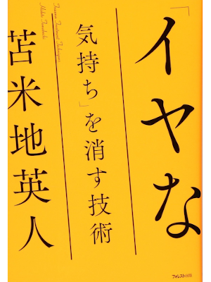 Hideto Tomabechi [ IYA NA KIMOCHI wo Kesu Gijutsu ] JPN