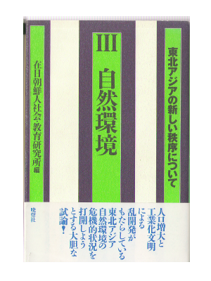 Zainichi Chosenjinsyakai [ Shizen Kankyo ] Enviroment / JPN