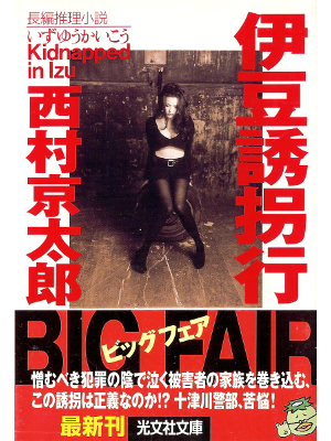 Kyotaro Nishimura [ Izu Yuukai Kou ] Fiction JPN