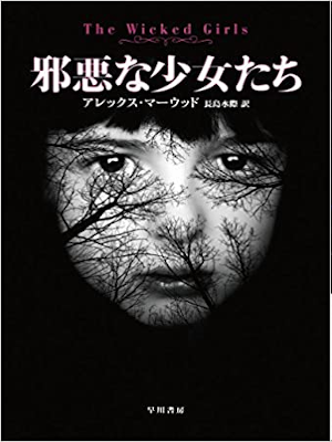 Alex Marwood [ The Wicked Girls ] Fiction JPN Bunko