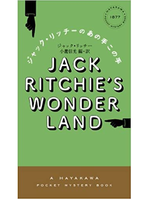 Jack Ritchie [ Jack Ritchie's Wonder Land ] Fiction JPN 2013