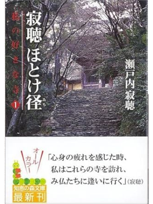 Jyakucho Setouchi [ Jyakucho Hotokemichi Watashi no Sukina Tera