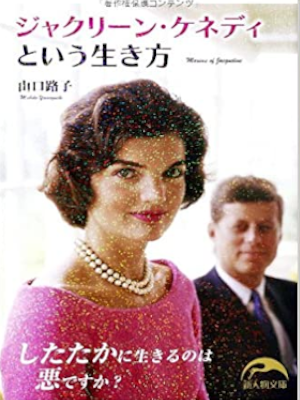 Michiko Yamaguchi [ Jacqueline Kennedy toiu Ikikata ] JPN Bunko