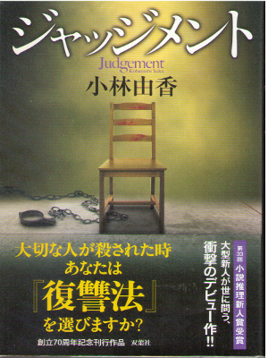 小林由香 [ ジャッジメント ] 小説 単行本 2016