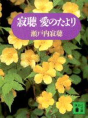 Jakucho Setouchi [ Jakucho Ai no Tayori ] Essay JPN