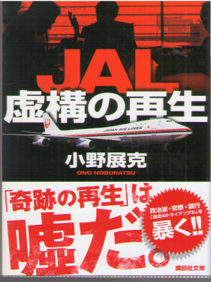 小野展克 [ JAL 虚構の再生 ] ノンフィクション 講談社文庫 2014