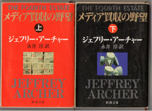ジェフリー アーチャー [ メディア買収の野望：上下 ] 小説 日本語版 文庫