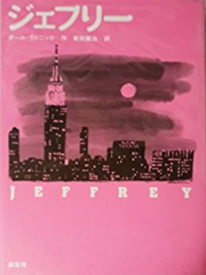 Paul Rudnick [ JEFFREY ] *RARE 1995 HB