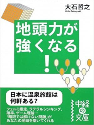 大石哲之 [ 地頭力が強くなる! ] 中経の文庫 2009