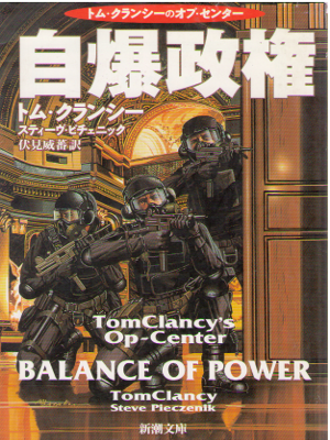 トム・クランシー [ 自爆政権 ] ハードボイルド 小説 新潮文庫