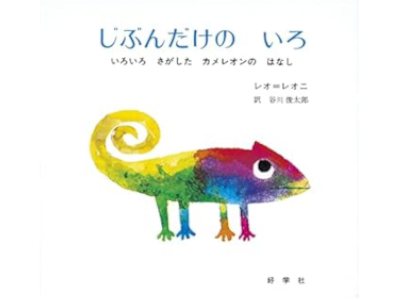 Leo Lionni [ A Color Of His Own ] Kids Picture Book JPN