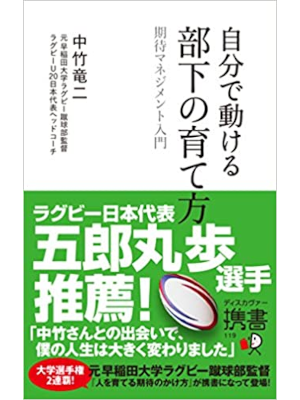 中竹竜二 [ 自分で動ける 部下の育て方 期待マネジメント入門 ] ディスカヴァー携書 2014