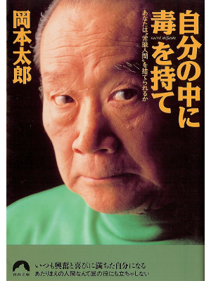 岡本太郎 [ 自分の中に毒を持て ] 芸術 青春文庫