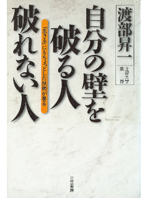渡部昇一 [ 自分の壁を破る人・破れない人―「生きる」にもちょっとした技術が要る ] 自己啓発 単行本