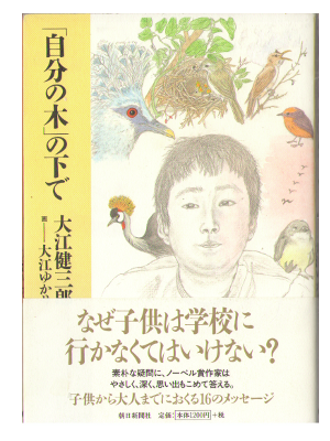 Kenzaburo Oe [ "Jibun no Ki" no Shita de ] Essay / JPN