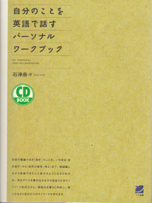 石津奈々 [ 自分のことを英語で話すパーソナルワークブック ] 語学 単行本