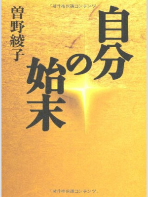 Ayako Sono [ Jibun no Shimatsu ] Essay JPN HB