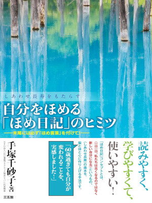 Chisako Tezuka [ Jibun wo Homeru HOME NIKKI no Himitsu ] JPN