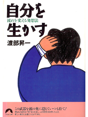 Shoichi Watanabe [ Jibun wo Ikasu ] Self Dev. JPN