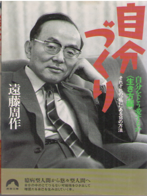遠藤周作 [ 自分づくり―それぞれの“私"にある16の方法 ] 青春文庫