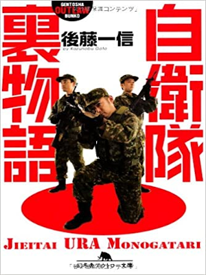 後藤一信 [ 自衛隊裏物語 ] 幻冬舎アウトロー文庫 2009