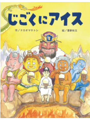 ナカオマサトシ 澤野秋文 [ じごくにアイス ] 絵本