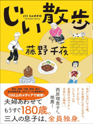 Chiya Fujino [ JII SANPO ] Fiction JPN Bunko 2023