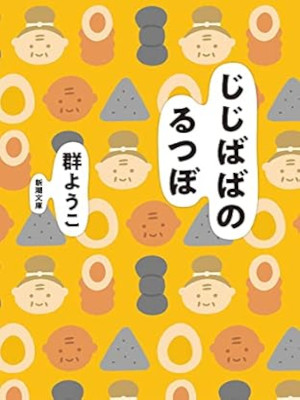 Yoko Mure [ JIJIBABA no RUTSUBO ] Essay JPN Bunko 2022