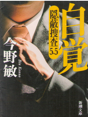 Bin Konno [ JIKAKU Inpei Sousa 5.5 ] Fiction JPN Bunko