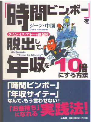 Gene Nakazono [ Jikan Binbo wo Dasshutsushite Nenshu 10 Bai