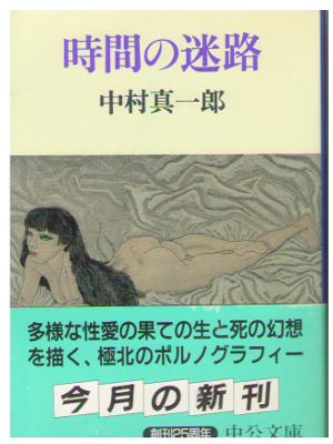 中村真一郎 [ 時間の迷路 ] 小説 中公文庫