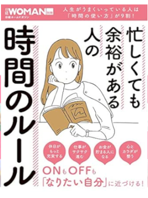 [ Isogashikutemo Yoyu ga aru Hito no JIKAN no Rule ] JPN MOOK