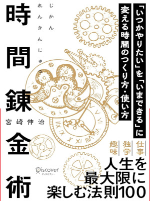 宮崎伸治 [ 時間錬金術 「いつかやりたい」を「いまできる」に変える時間のつくり方・使い方 ] 単行本 2022