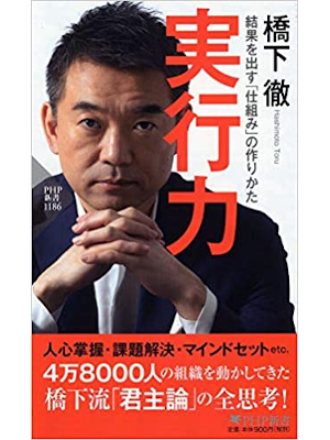 橋下徹 [ 実行力 結果を出す「仕組み」の作りかた ] PHP新書 2019