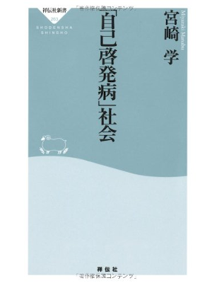 宮崎学 [ 「自己啓発病」社会 ] 祥伝社新書