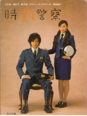 三木聡 園子温 [ 時効警察 ] 小説 新潮文庫