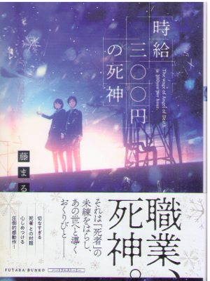 Fujimaru [ Jikyu 300 yen no Shinigami ] Fiction JPN Bunko