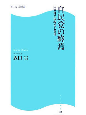 Minoru Morita [ Jimintou no Shuen ] Politics JPN 2007