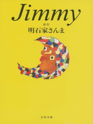 明石家さんま (原作) [ Jimmy ] 小説 文春文庫 2017