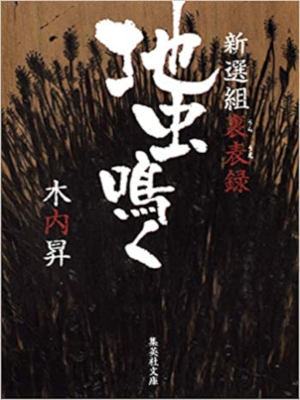 Noboru Kiuchi [ Jimushi Naku - Shinsengumi Uraueroku ] JPN 2010