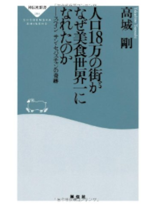 高城剛 [ 人口18万の街がなぜ美食世界一になれたのか ] 祥伝社新書