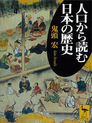 Hiroshi Kito [ Jinko kara Yomu Nihon no Rekishi ] JPN 2000
