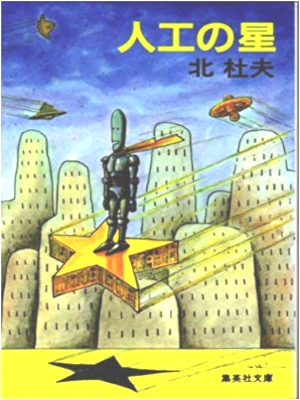 北杜夫 [ 人工の星 ] 小説 集英社文庫