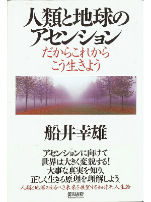 船井幸雄 [ 人類と地球のアセンション - だからこれからこう生きよう ] 単行本