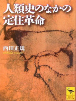 Masaki Nishida [ Jinruishi no naka no Teiju Kakumei ] JPN 2007