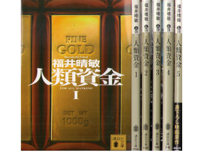 Harutoshi Fukui [ Jinrui Shikin v.1-5 COMPLETE ] Fiction JPN