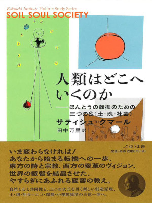 サティシュ・クマール [ 人類はどこへいくのか: ほんとうの転換のための三つのS土・魂・社会 ] 2017