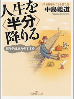 中島義道 [ 人生を“半分”降りる―哲学的生き方のすすめ ] 新潮OH!文庫
