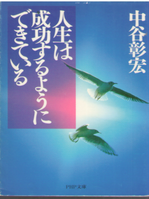 Akihoro Nakatani [ Jinsei wa Seiko suruyoni Dekiteiru ] JPN