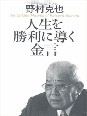 Katsuya Nomura [ Jinsei wo Shori ni Michibiku Kingen ] JPN